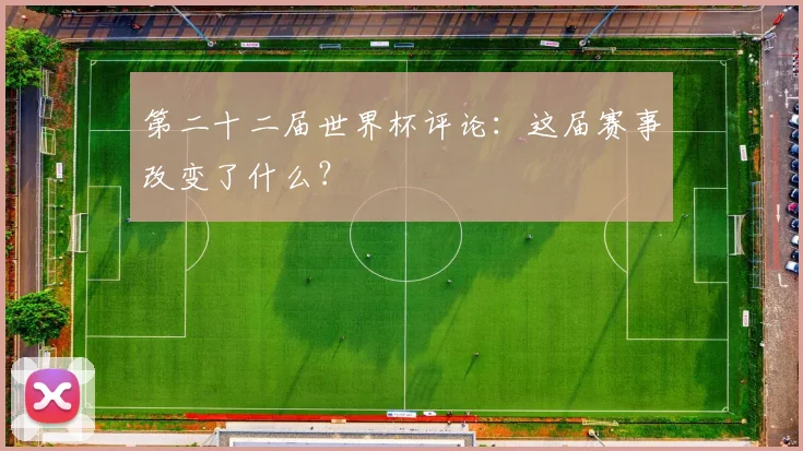 第二十二届世界杯评论：这届赛事改变了什么？