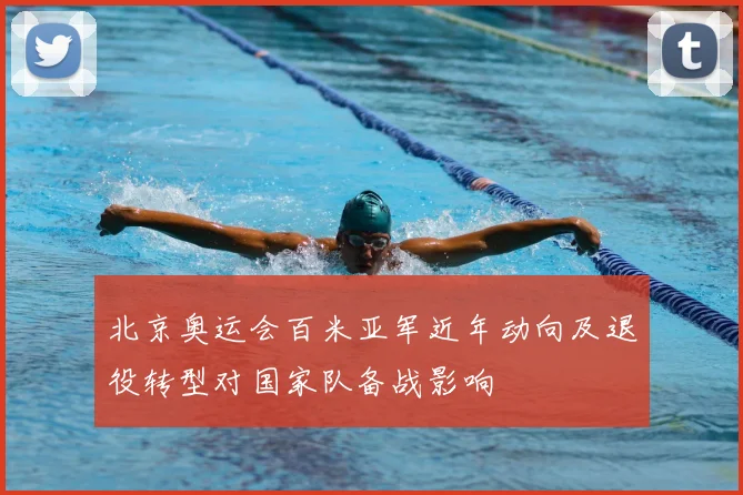 北京奥运会百米亚军近年动向及退役转型对国家队备战影响