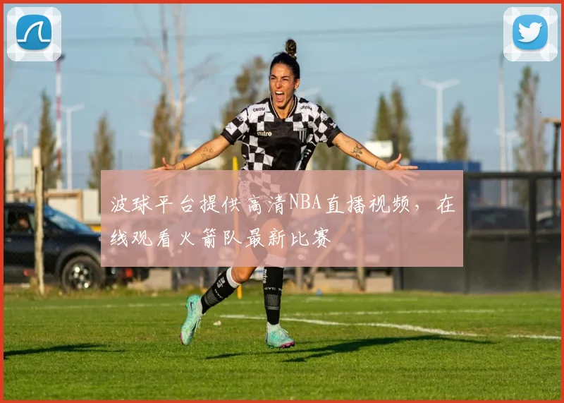 波球平台提供高清NBA直播视频,在线观看火箭队最新比赛