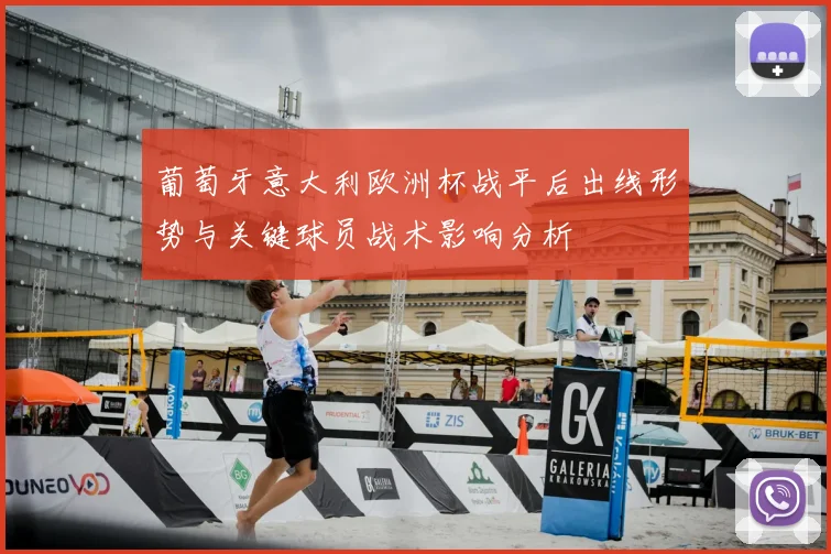 葡萄牙意大利欧洲杯战平后出线形势与关键球员战术影响分析