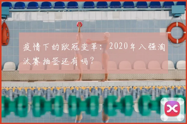 疫情下的欧冠变革：2020年八强淘汰赛抽签还有吗？