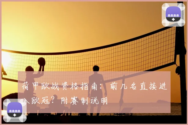 荷甲欧战资格指南：前几名直接进入欧冠？附赛制说明