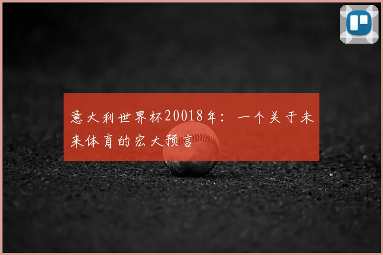 意大利世界杯20018年:一个关于未来体育的宏大预言
