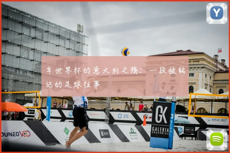 年世界杯的意大利之殇：一段被铭记的足球往事