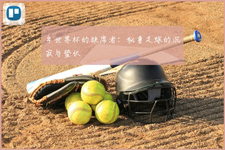 年世界杯的缺席者：秘鲁足球的沉寂与蛰伏