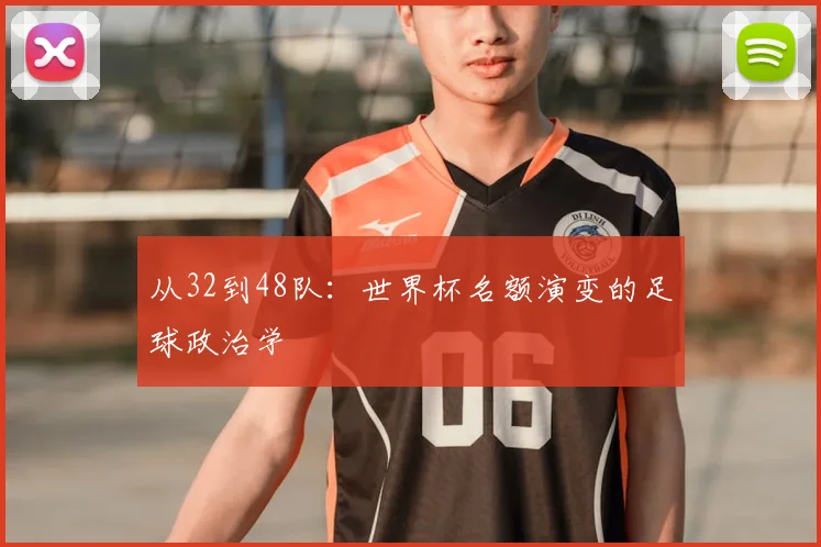 从32到48队:世界杯名额演变的足球政治学